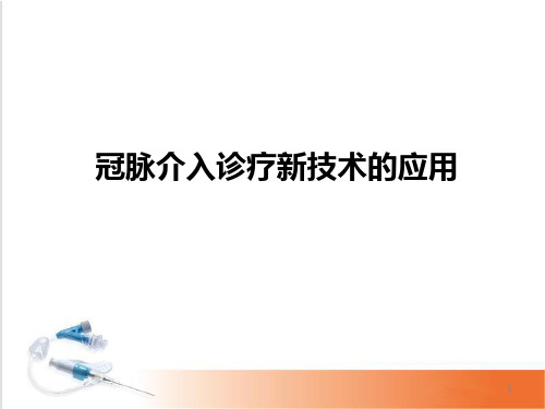 (医学课件)冠脉介入新技术PPT幻灯片