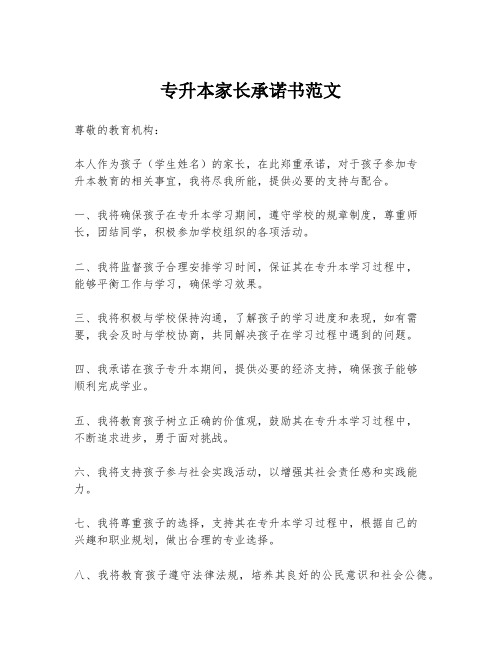 专升本家长承诺书范文