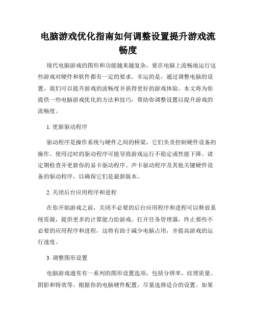 电脑游戏优化指南如何调整设置提升游戏流畅度