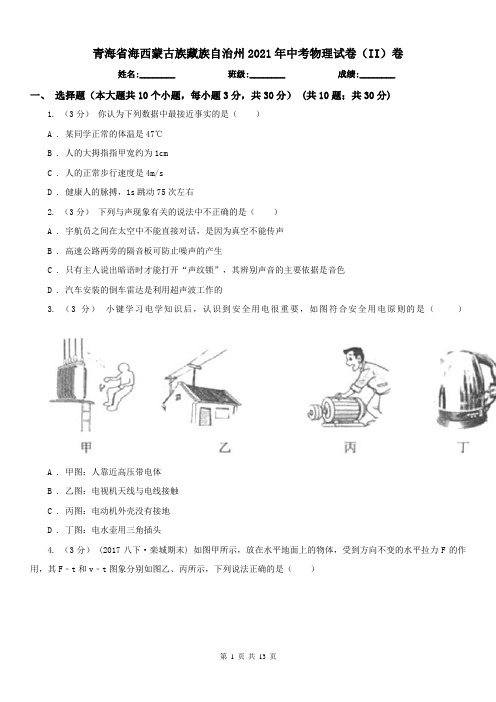 青海省海西蒙古族藏族自治州2021年中考物理试卷(II)卷