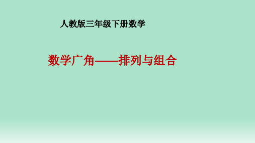 人教版三年级下册数学课件- 8 数学广角——搭配(二) (共16张PPT)