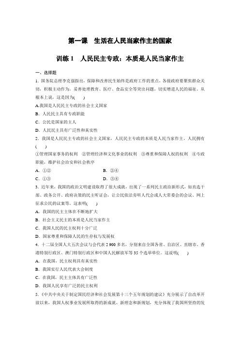 课时作业21：1.1 人民民主专政：本质是人民当家作主