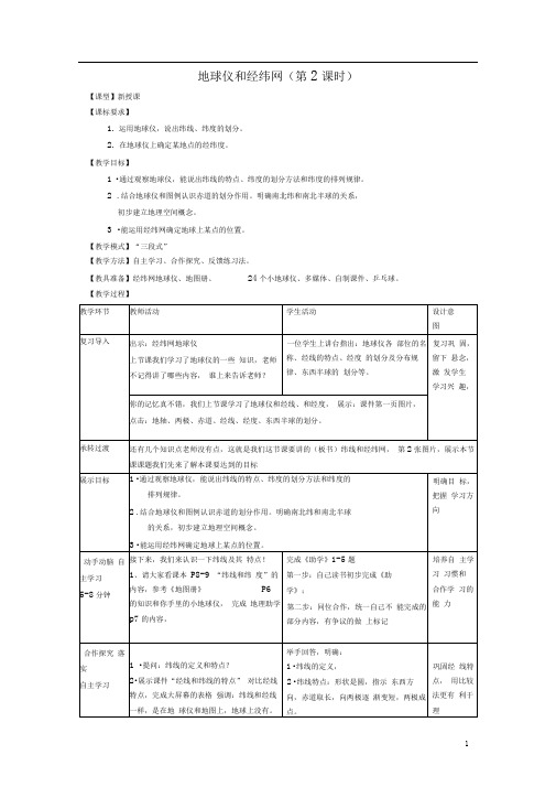 七年级地理上册第一章第二节地球仪和经纬网(第2课时)教案(新版)商务星球版