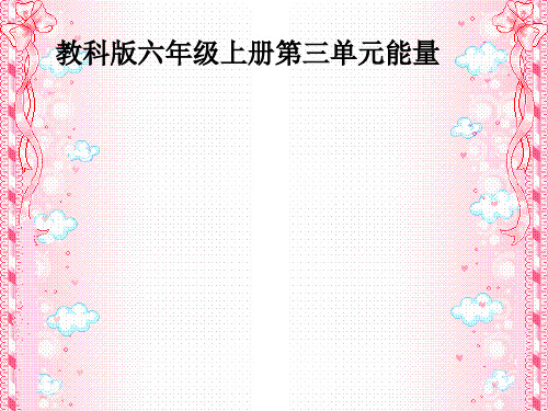 六年级上科学优秀课件-3.1 电和磁|教科版 (8页PPT)
