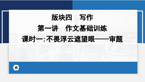 2024年中考语文一轮复习课件：作文基础训练——审题