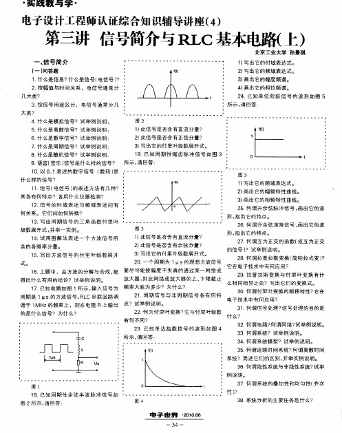 电子设计工程师认证综合知识辅导讲座(4)——第三讲 信号简介与RLC基本电路(上)