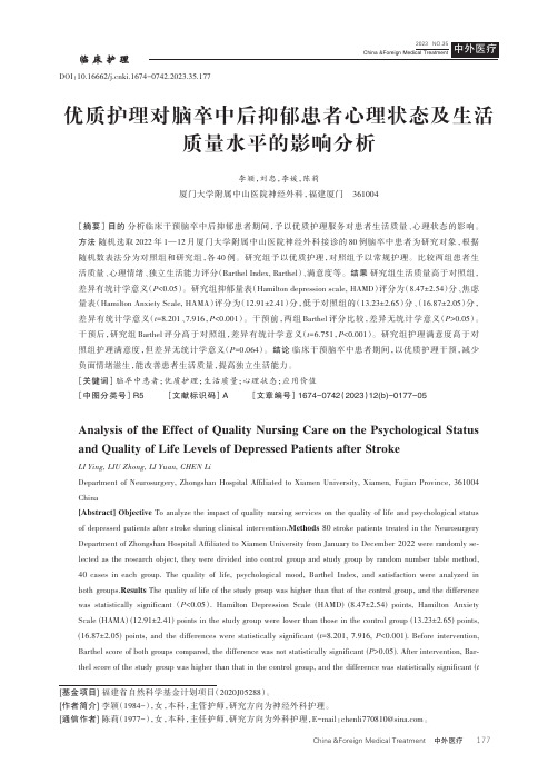 优质护理对脑卒中后抑郁患者心理状态及生活质量水平的影响分析