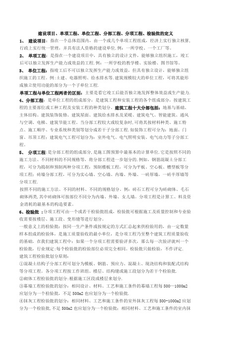 建设项目、单项工程、单位工程、分部工程、分项工程、检验批的定义