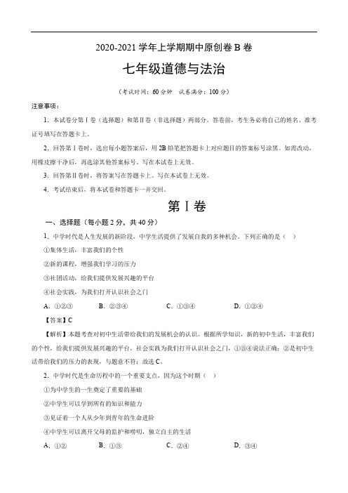 2020-2021学年七年级道德与法治上学期期中测试卷B卷(山东)(部编版)(解析版)