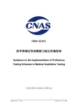 CNAS-GL021：2018《医学领域定性检测能力验证实施指南》