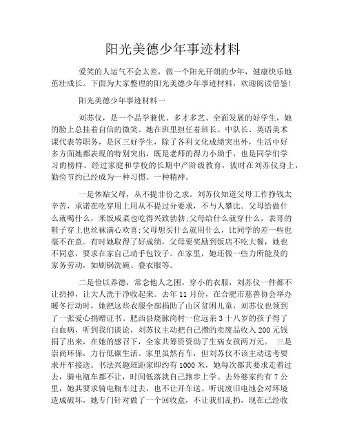 阳光美德少年事迹材料