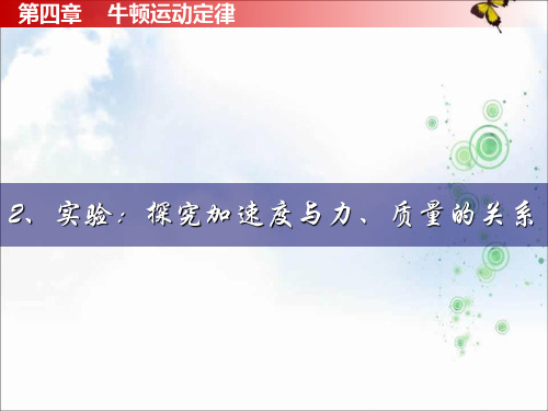 人教版物理必修一4.2《实验探究加速度与力、质量的关系》课件 (共11张PPT)