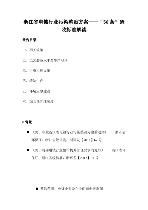 浙江省电镀行业污染整治方案——“56条”验收标准解读