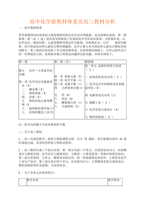 高中化学新教材体系及高三教材分析