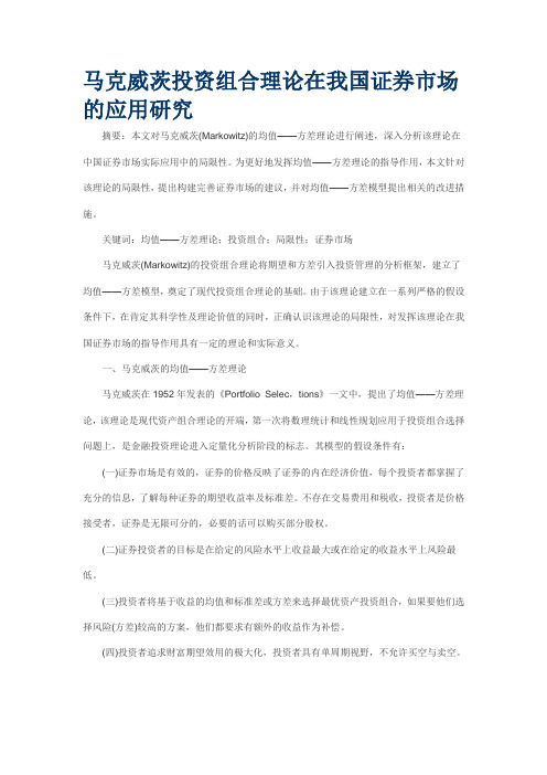 马克威茨投资组合理论在我国证券市场的应用研究