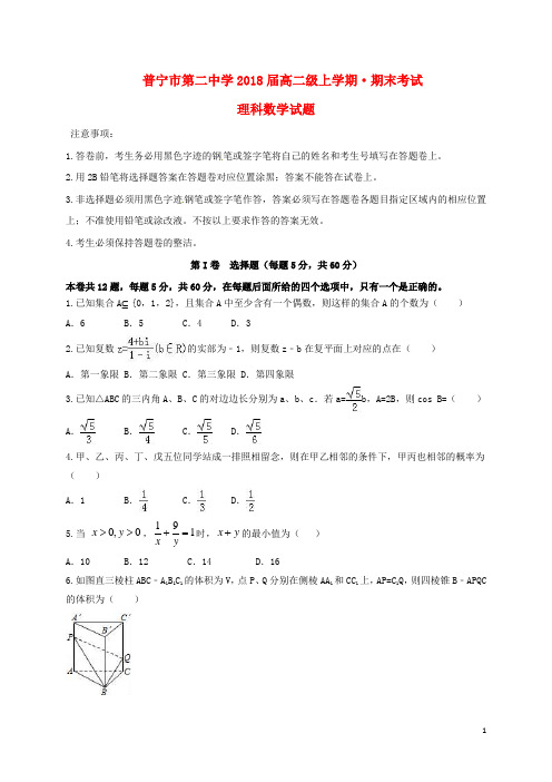 广东省普宁市第二中学高二数学上学期期末考试试题 理