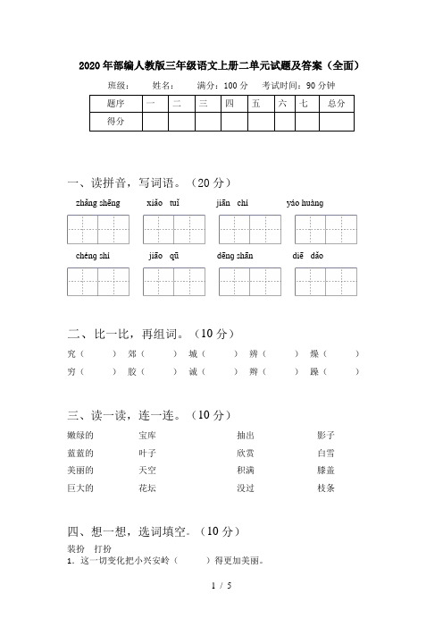 2020年部编人教版三年级语文上册二单元试题及答案(全面)
