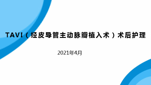 TAVI(经皮导管主动脉瓣植入术)术后护理