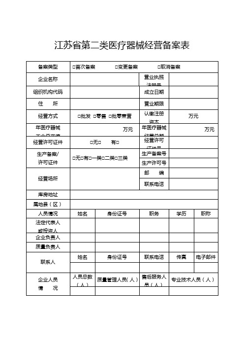 江苏第二类医疗器械经营备案表