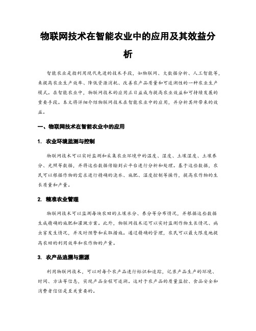 物联网技术在智能农业中的应用及其效益分析