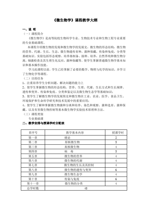 《微生物学》课程教学大纲