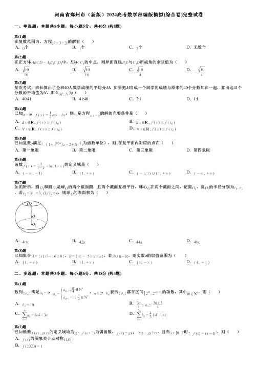 河南省郑州市(新版)2024高考数学部编版模拟(综合卷)完整试卷