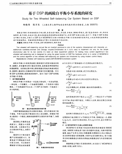 基于DSP的两轮自平衡小车系统的研究