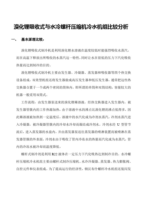 溴化锂吸收式与水冷螺杆冷水机组比较