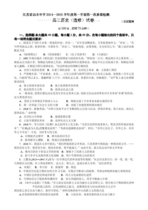 江苏省启东中学2014-2015学年高二上学期第一次月考历史试题(选修)Word版含答案