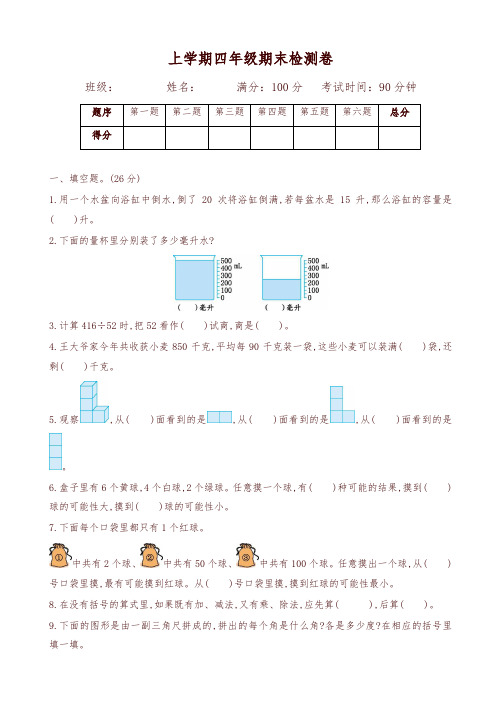 2019-2020年(苏教版)四年级数学上册期末检测题(有答案)