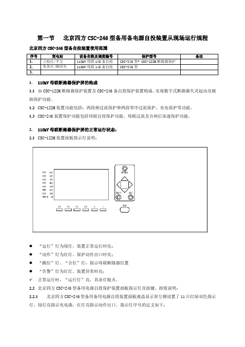 北京四方csc246型备用备电源自投装置现场运行规程