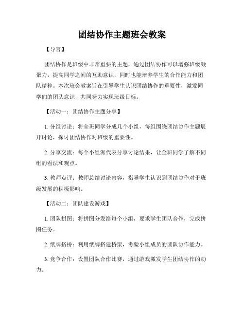 团结协作主题班会教案