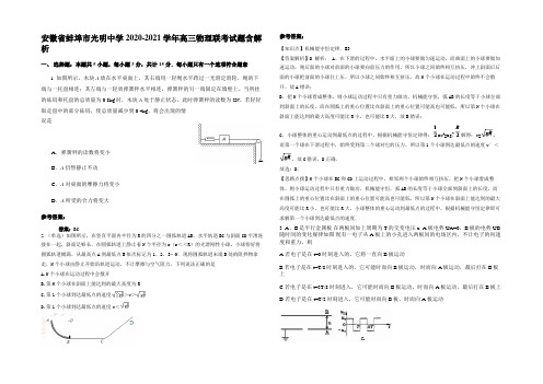 安徽省蚌埠市光明中学2020-2021学年高三物理联考试题含解析