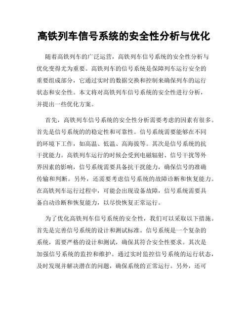 高铁列车信号系统的安全性分析与优化