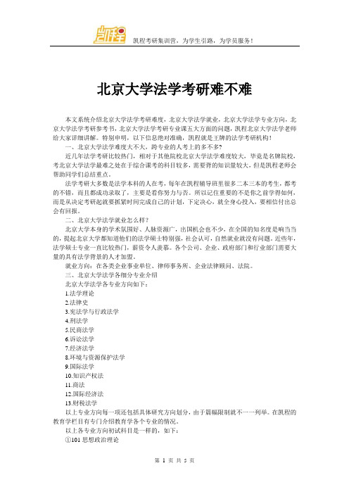 北京大学法学考研难不难