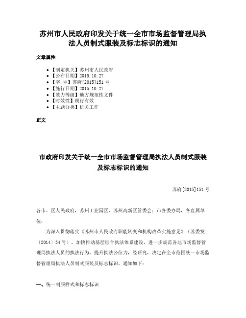 苏州市人民政府印发关于统一全市市场监督管理局执法人员制式服装及标志标识的通知