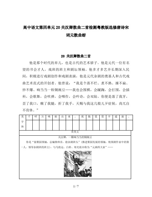 高中语文第四单元20关汉卿散曲二首检测粤教版选修唐诗宋词元散曲蚜