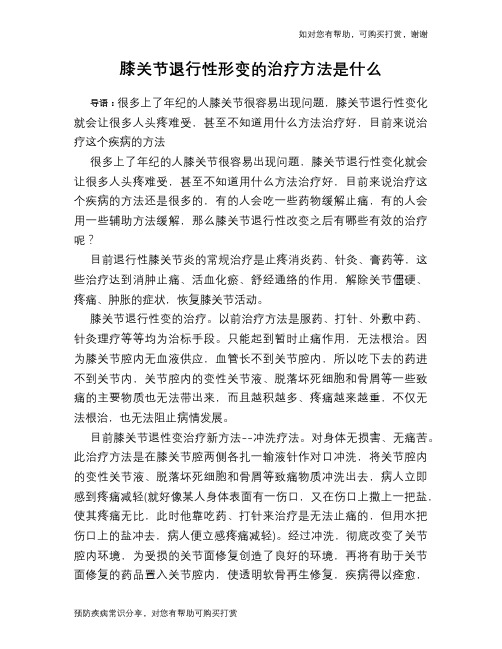 膝关节退行性形变的治疗方法是什么