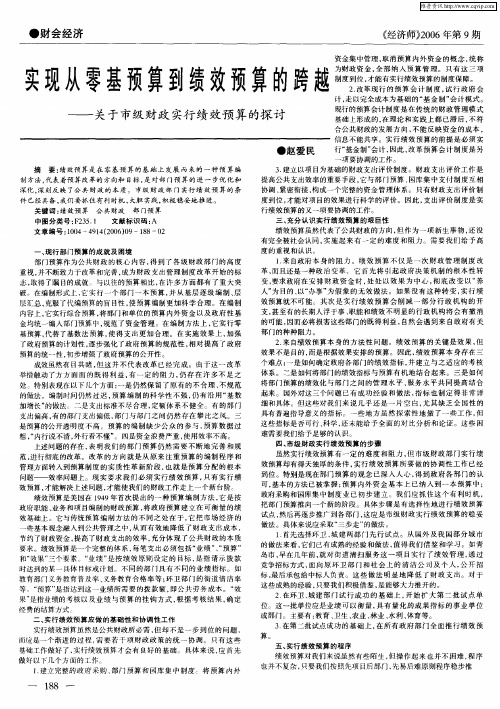 实现从零基预算到绩效预算的跨越——关于市级财政实行绩效预算的探讨