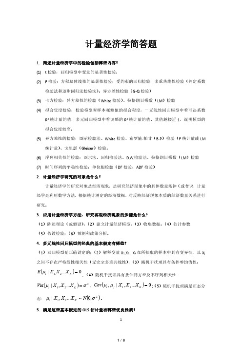 李子奈《计量经济学》第四版简答题.pdf