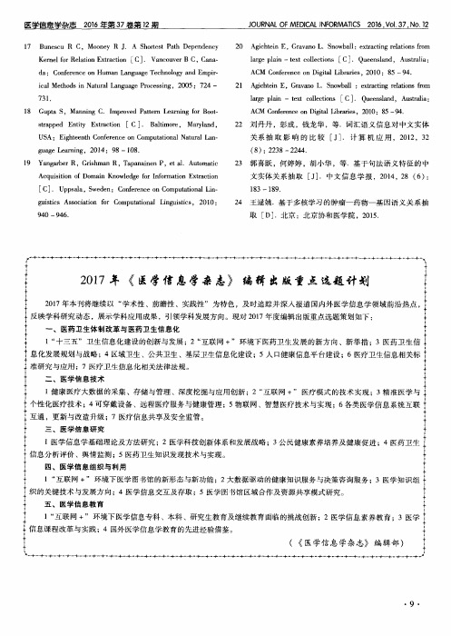 2017年《医学信息学杂志》编辑出版重点选题计划