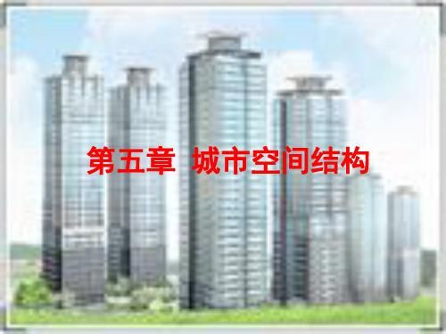 第五章 城市空间结构