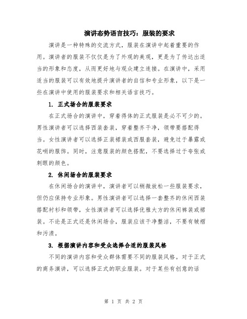 演讲态势语言技巧：服装的要求