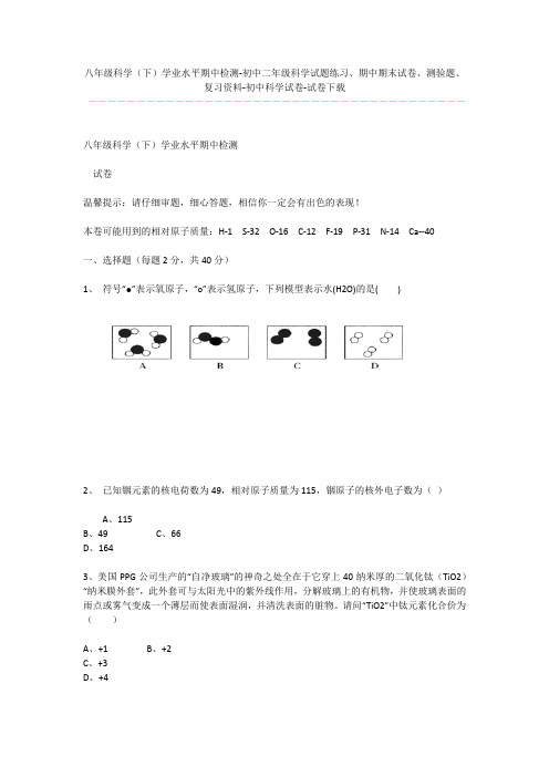 八年级科学(下)学业水平期中检测-初中二年级科学试题练习、期中期末试卷、测验题、复习资料-初中科学试