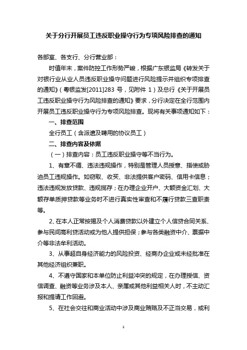 关于银行开展员工违反职业操守行为风险排查的通知