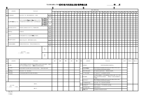 YAMAHA (YS系列)贴片机设备点检保养确认表