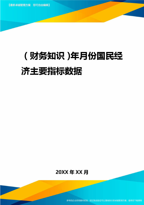 2020年(财务知识)年月份国民经济主要指标数据