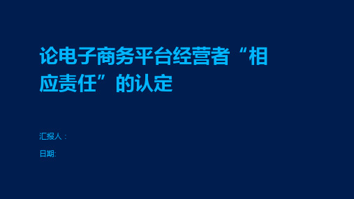 论电子商务平台经营者“相应责任”的认定