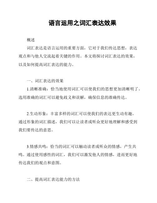 语言运用之词汇表达效果