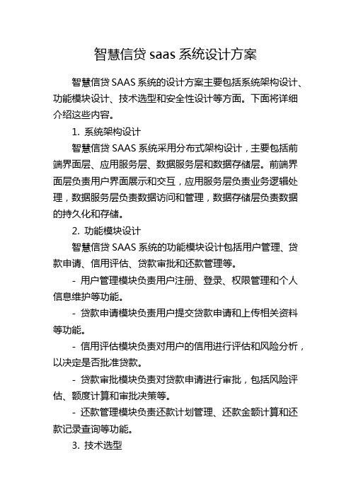 智慧信贷saas系统设计方案